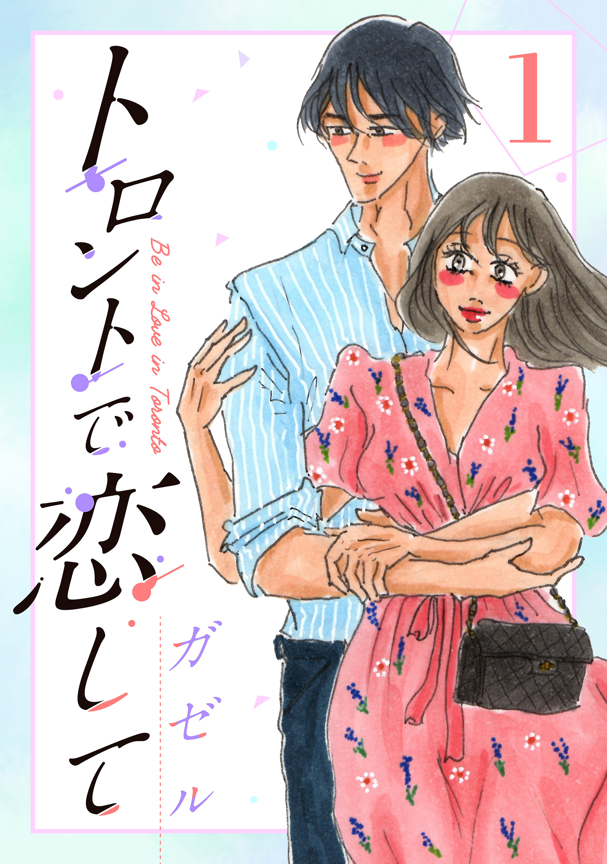 トロントで恋して1