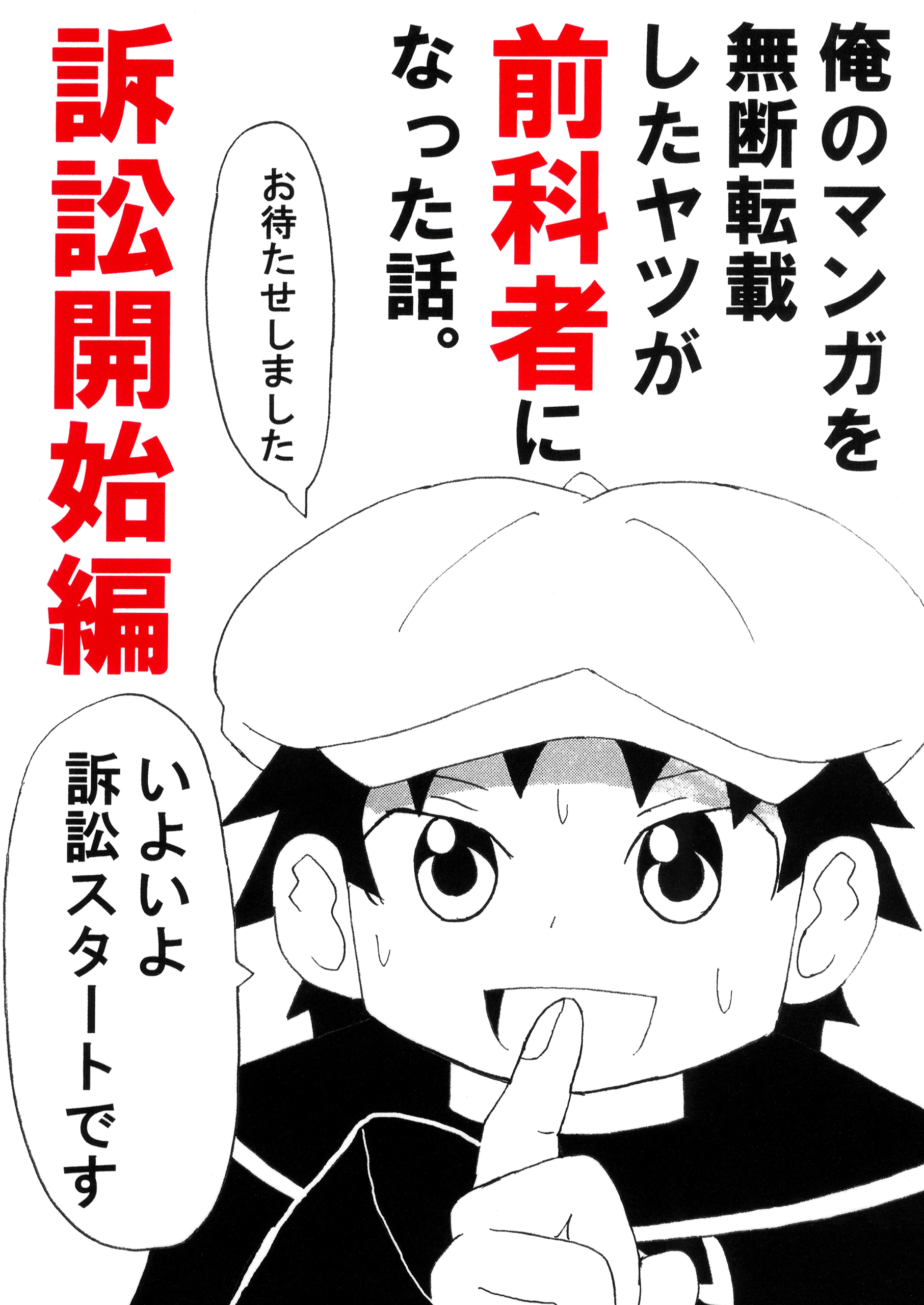 俺のマンガを無断転載したヤツが前科者になった話。訴訟開始編