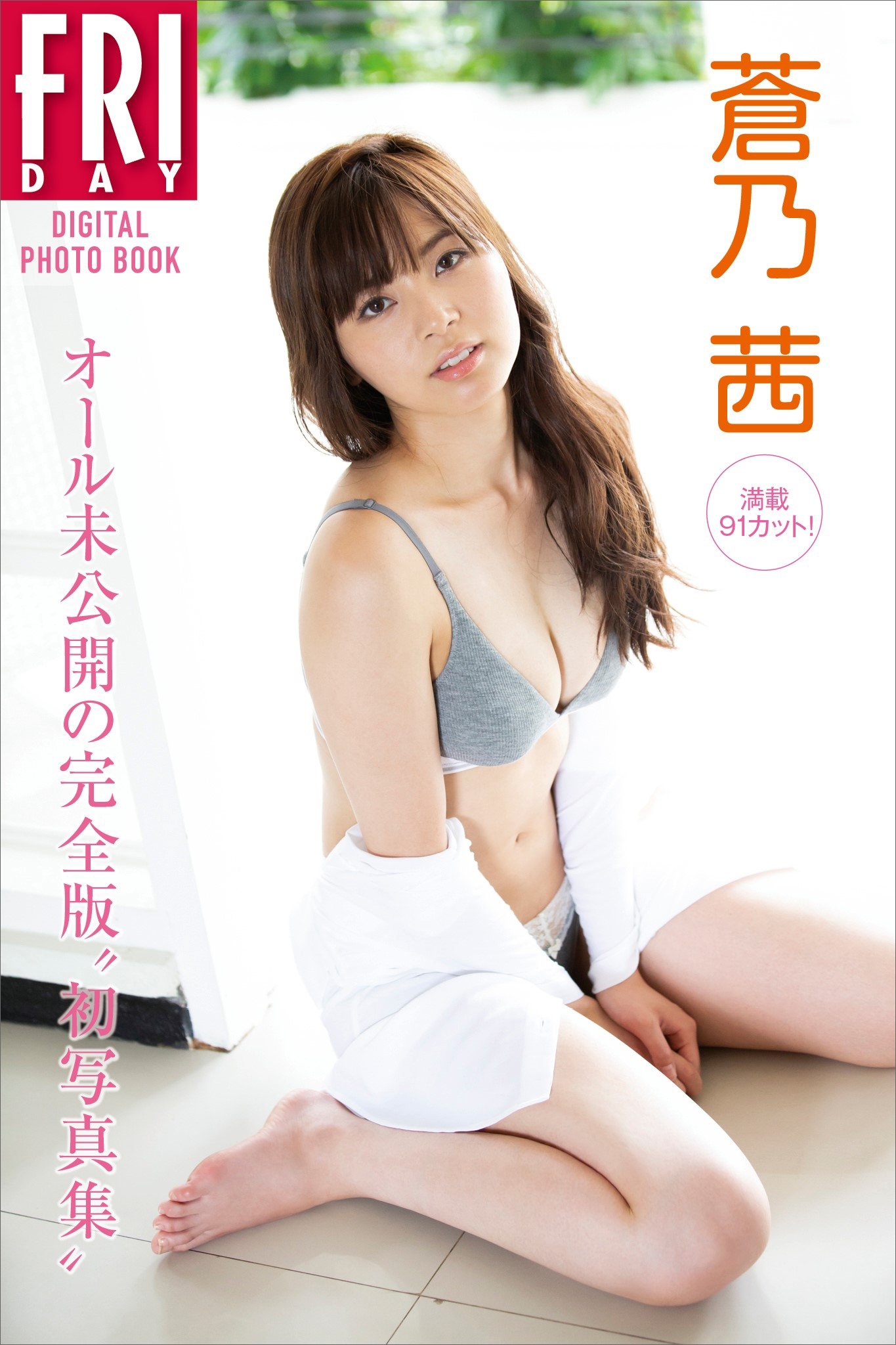 蒼乃茜　満載９１カット！　オール未公開の完全版”初写真集”　ＦＲＩＤＡＹデジタル写真集