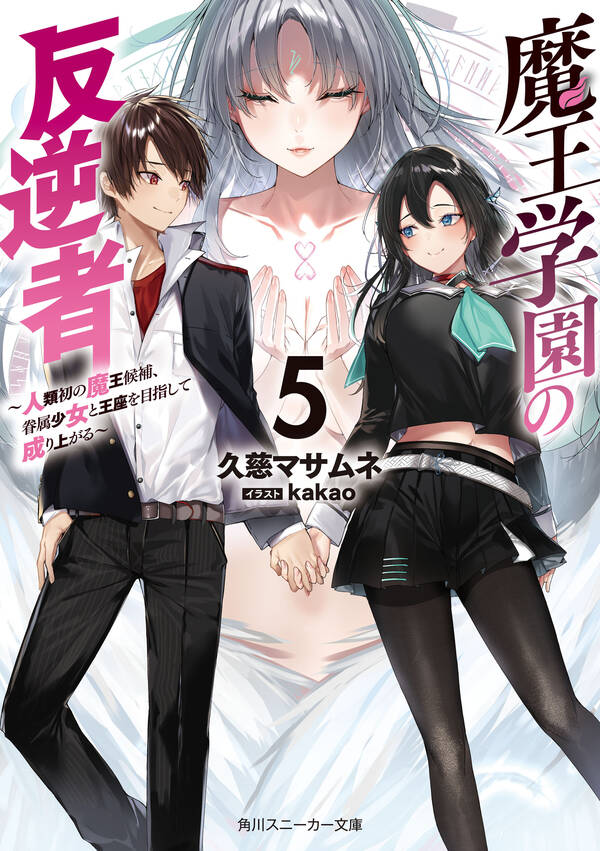 魔王学園の反逆者全巻 1 5巻 最新刊 久慈マサムネ Kakao 人気マンガを毎日無料で配信中 無料・試し読みならamebaマンガ