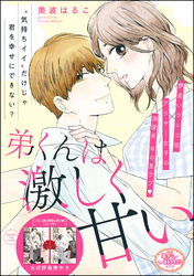 弟くんは 激しく 甘い（単話版）