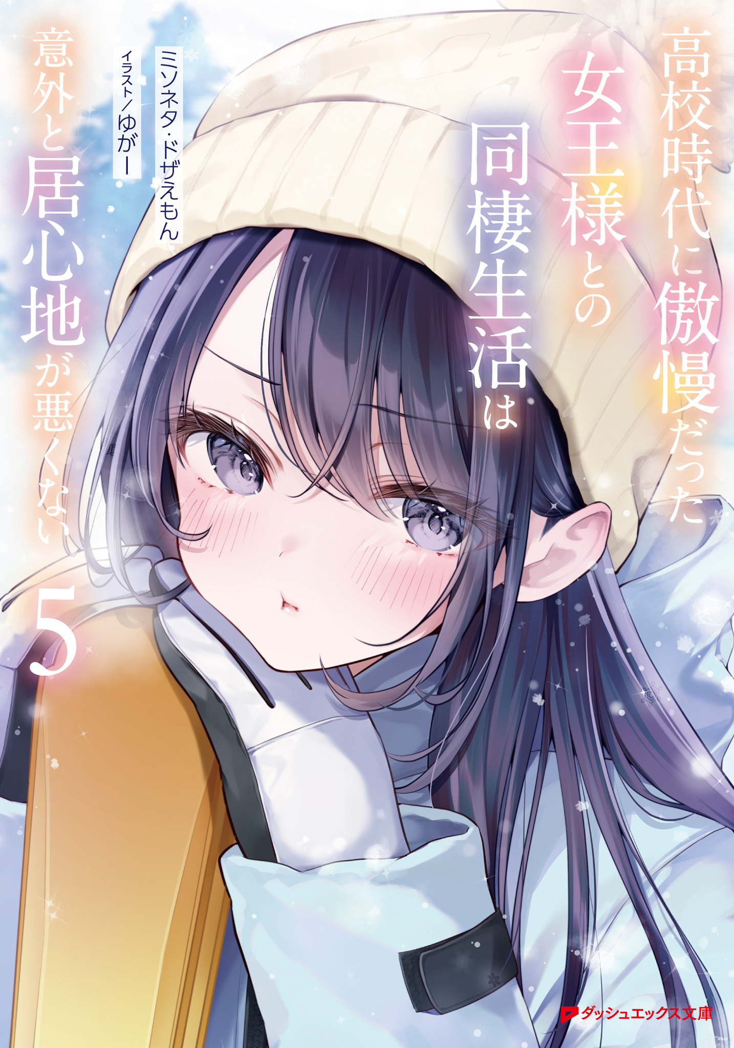 高校時代に傲慢だった女王様との同棲生活は意外と居心地が悪くない