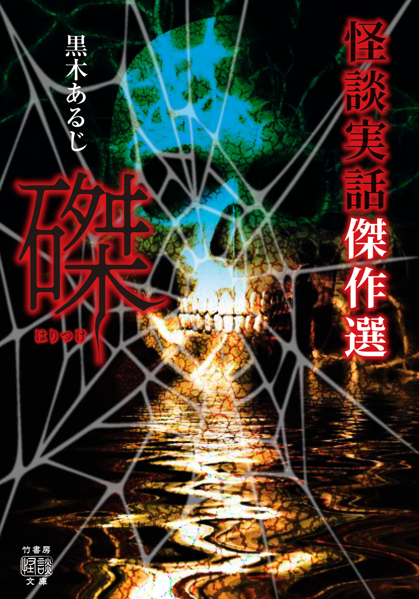 怪談実話傑作選 磔