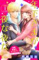 【期間限定 無料お試し版 閲覧期限2026年5月14日】年下さまが夜な夜なに 分冊版(1)