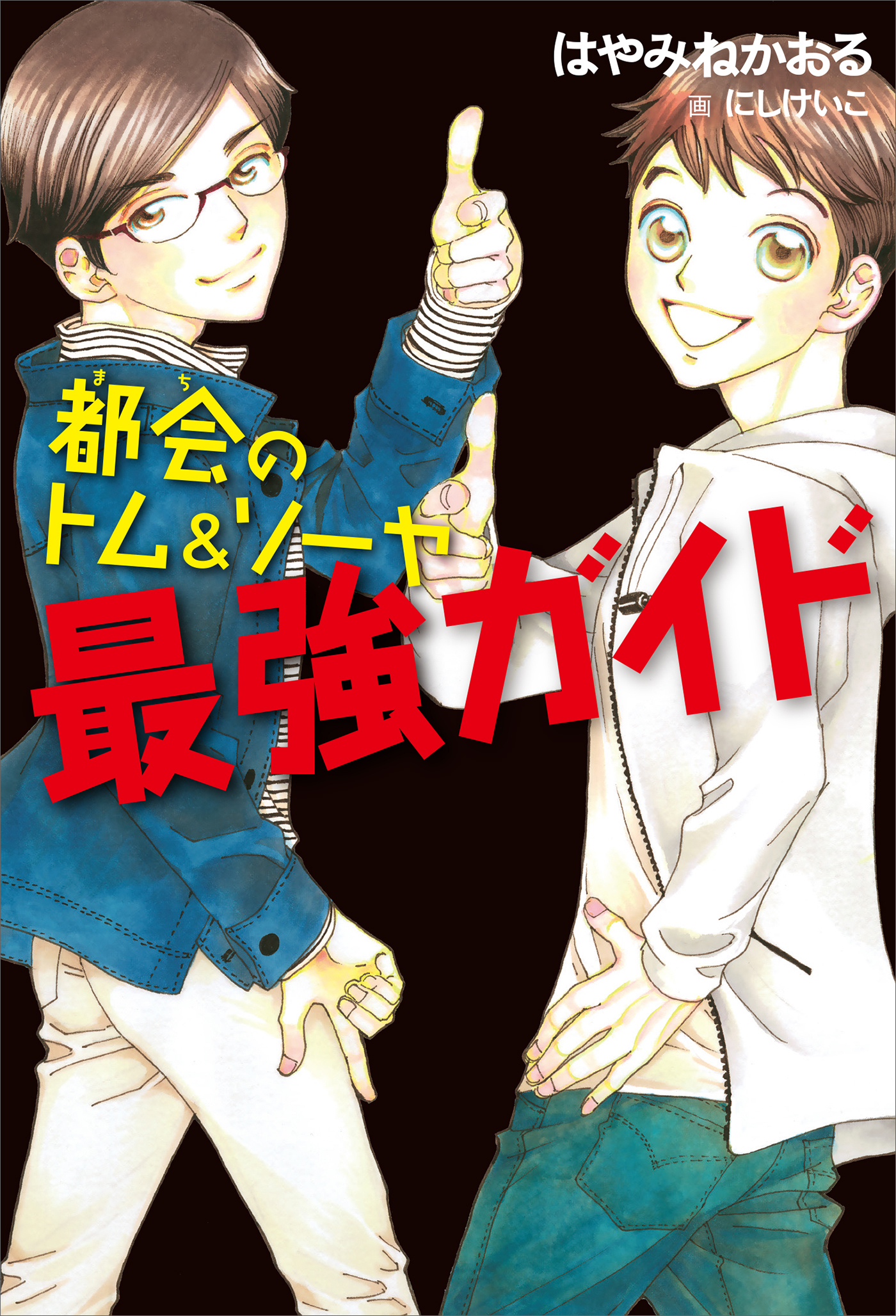 都会のトム＆ソーヤ　最強ガイド