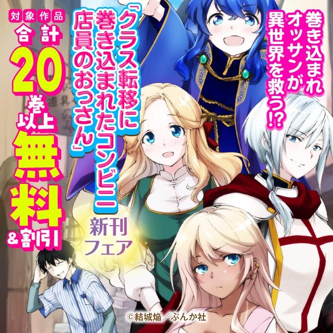 巻き込まれオッサンが異世界を救う！？ 「クラス転移に巻き込まれたコンビニ店員のおっさん」新刊フェア　無料＆割引など