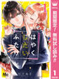 はやくしたいふたり【期間限定無料】 1