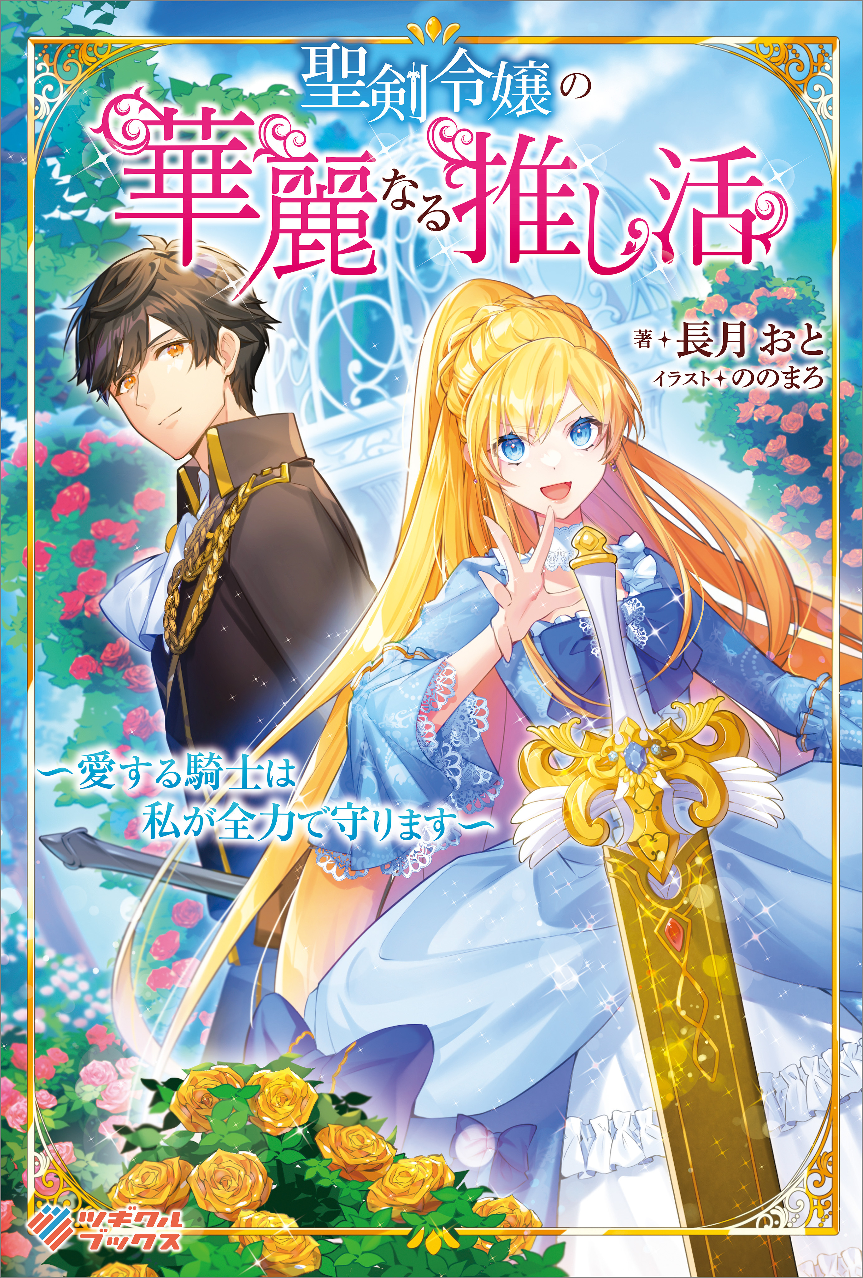 「聖剣令嬢の華麗なる推し活」シリーズ