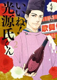 いいね!光源氏くん(2)【電子限定特典付】