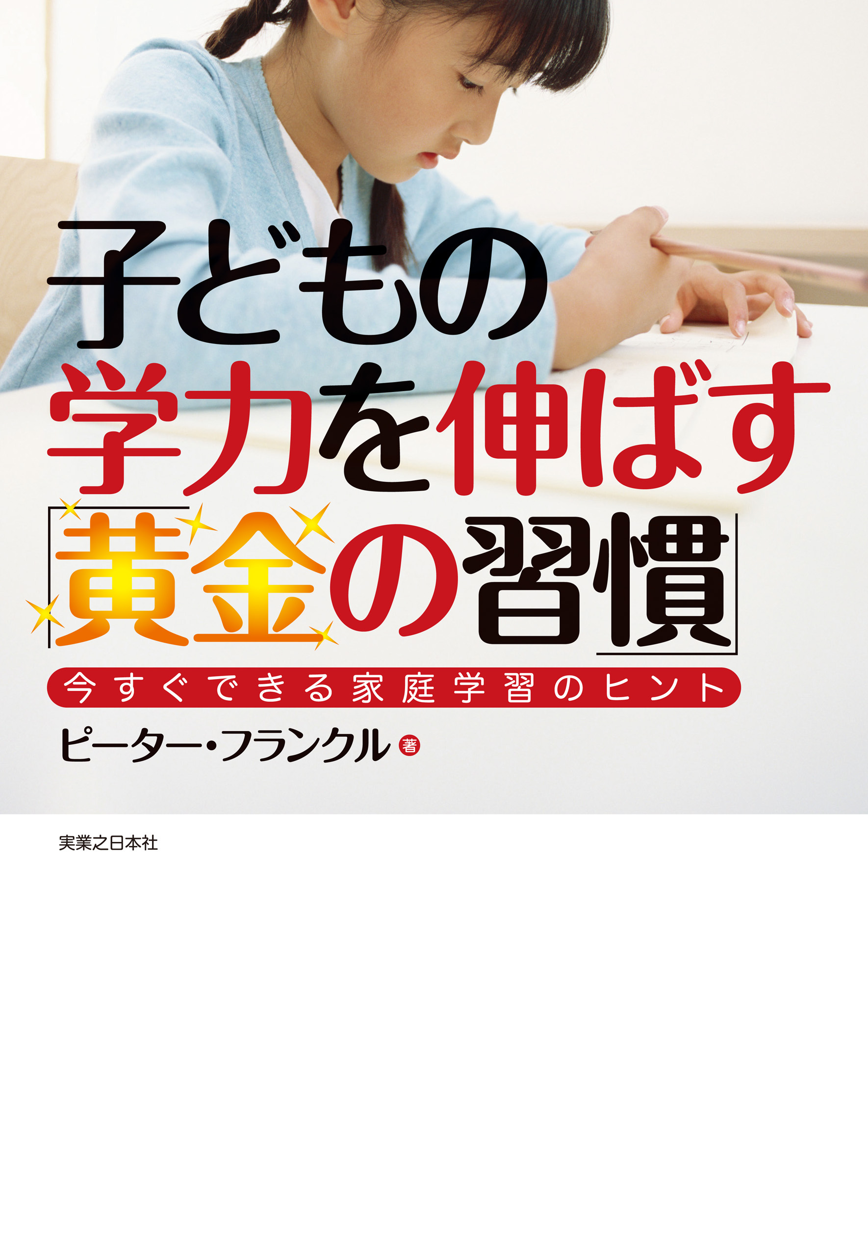 子どもの学力を伸ばす「黄金の習慣」