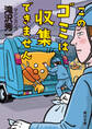 このゴミは収集できません