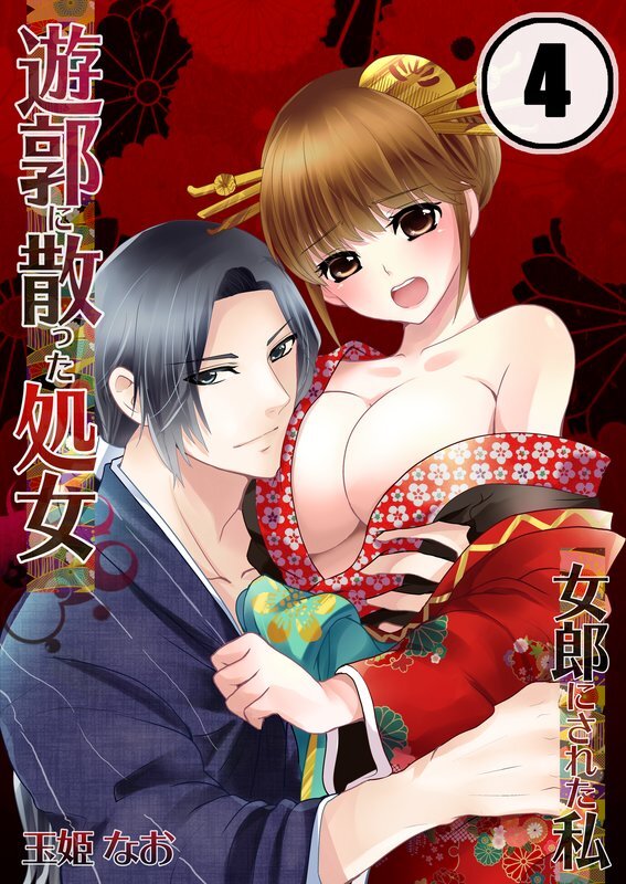 遊郭に散った処女-女郎にされた私【分冊版】 (4)