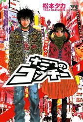 ナニワのコッチー　1