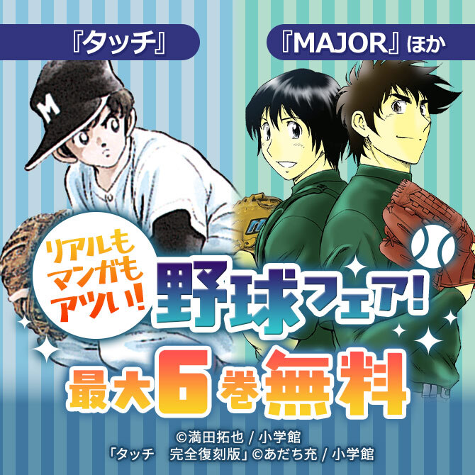 『タッチ』『MAJOR』ほか リアルもマンガもアツい!野球フェア!