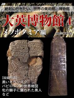 【絶対に行きたい世界の美術館、博物館】大英博物館