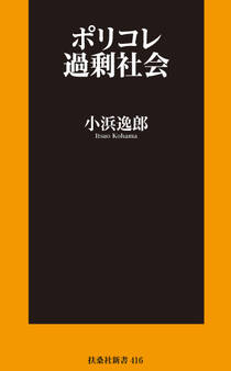 ポリコレ過剰社会