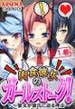 肉食彼女のガールズトーク! ~彼女が彼氏に迫る理由~ 第1巻