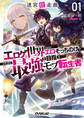 【期間限定 試し読み増量版】迷宮狂走曲 1 ~エロゲ世界なのにエロそっちのけでひたすら最強を目指すモブ転生者~