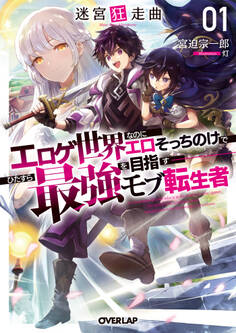 【期間限定 試し読み増量版】迷宮狂走曲 1 ~エロゲ世界なのにエロそっちのけでひたすら最強を目指すモブ転生者~