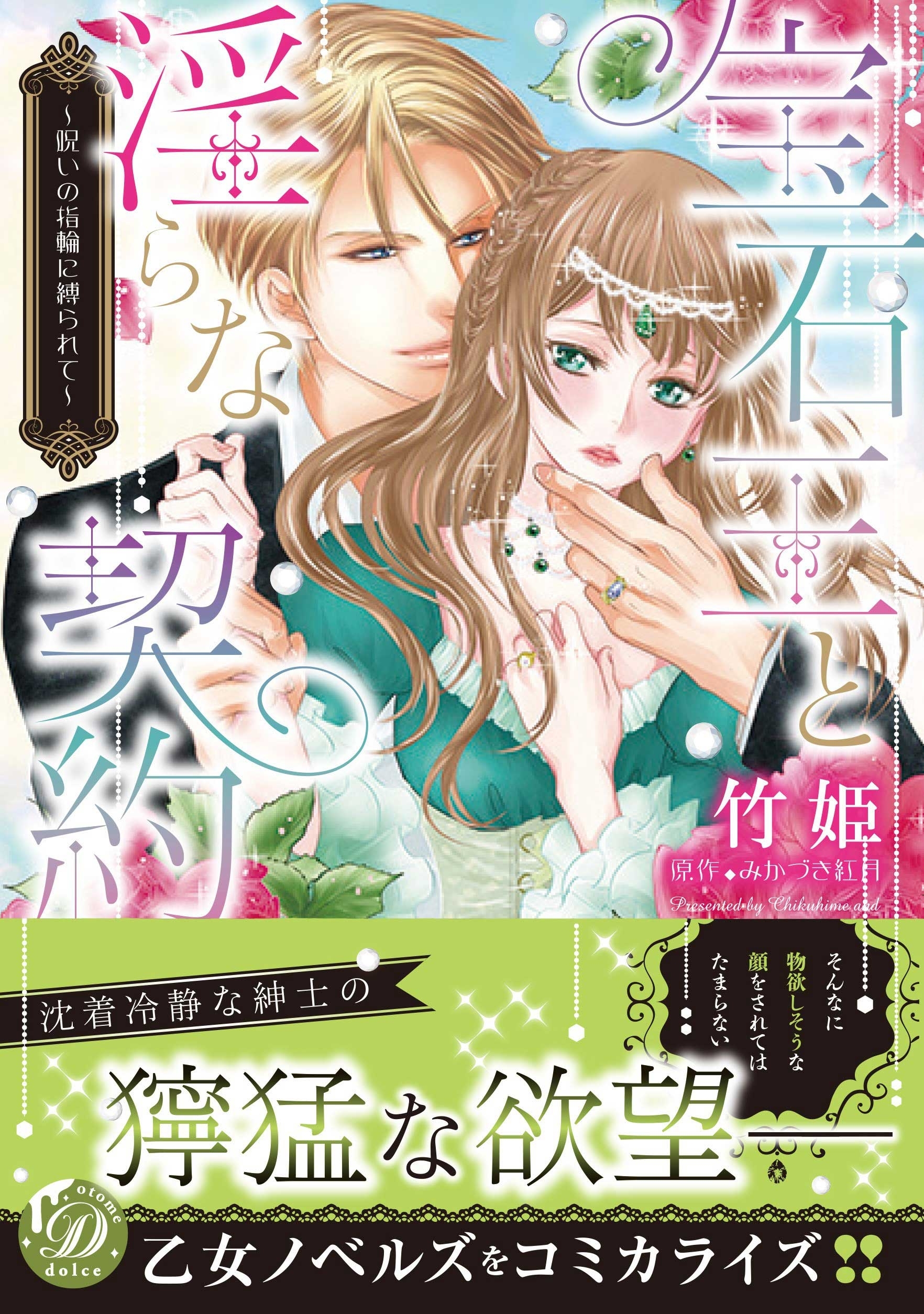 【期間限定　試し読み増量版　閲覧期限2026年8月16日】宝石王と淫らな契約～呪いの指輪に縛られて～