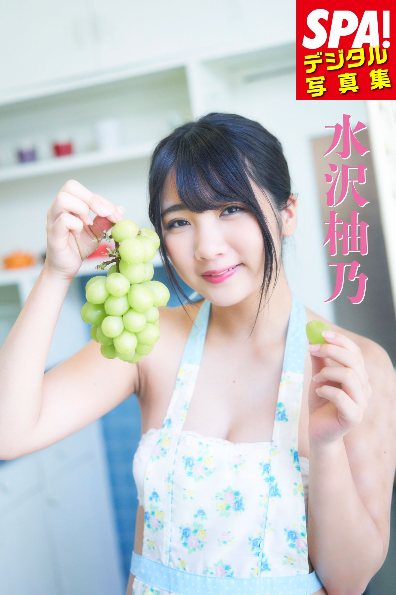 ＳＰＡ！デジタル写真集 水沢柚乃
