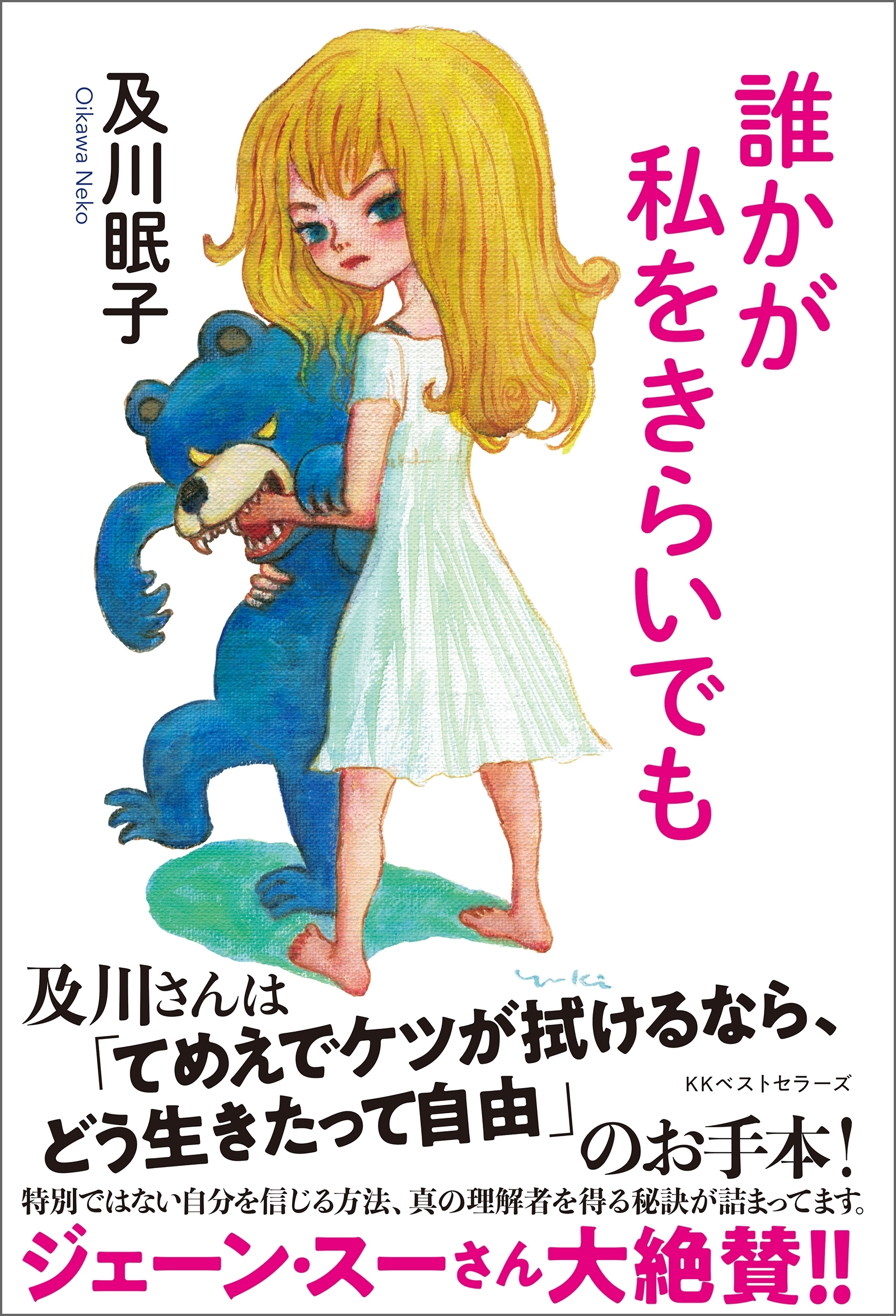 誰かが私をきらいでも