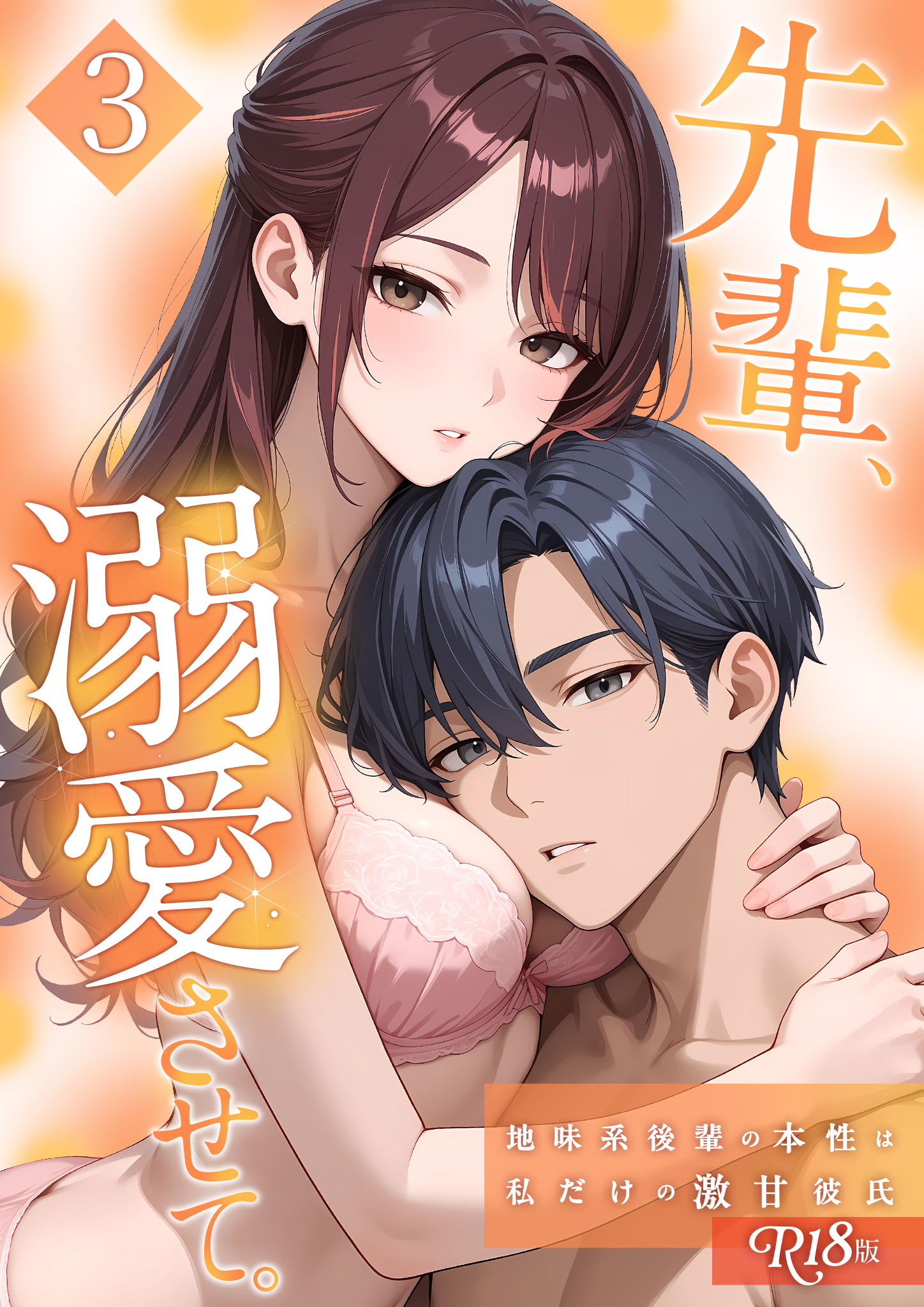 先輩、溺愛させて。 ～地味系後輩の本性は私だけの激甘彼氏～【単行本版】（3） R18版