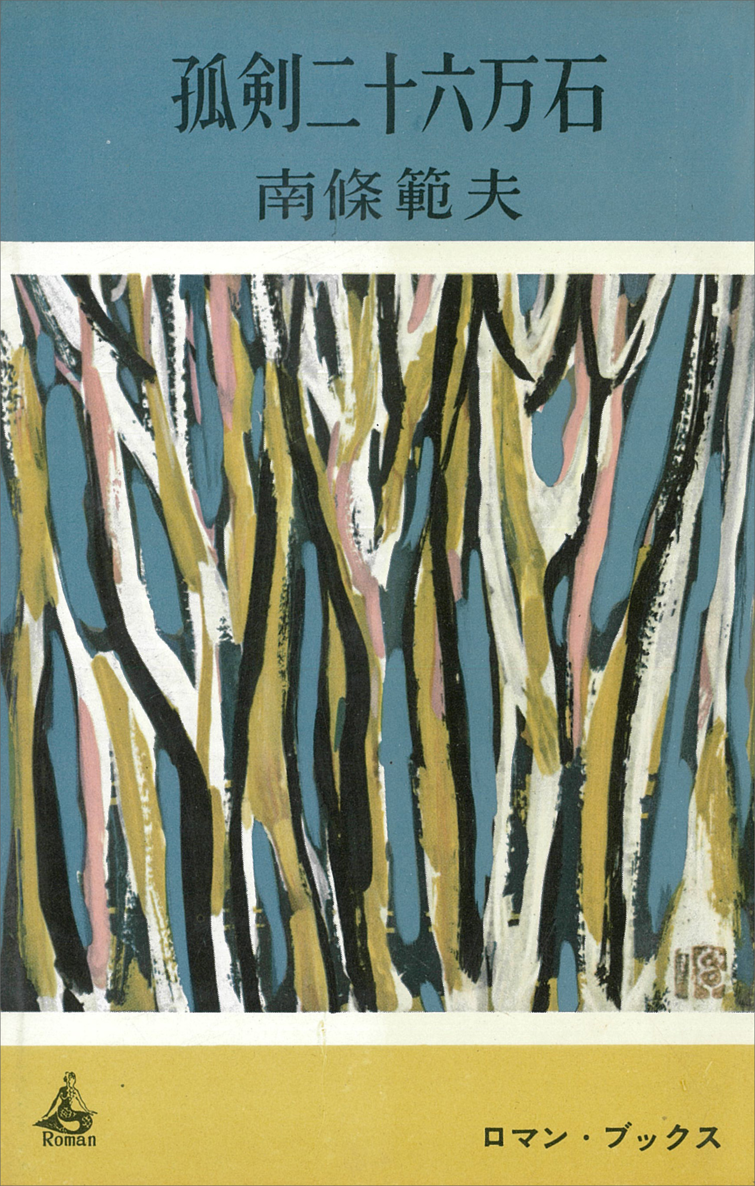 孤剣二十六万石