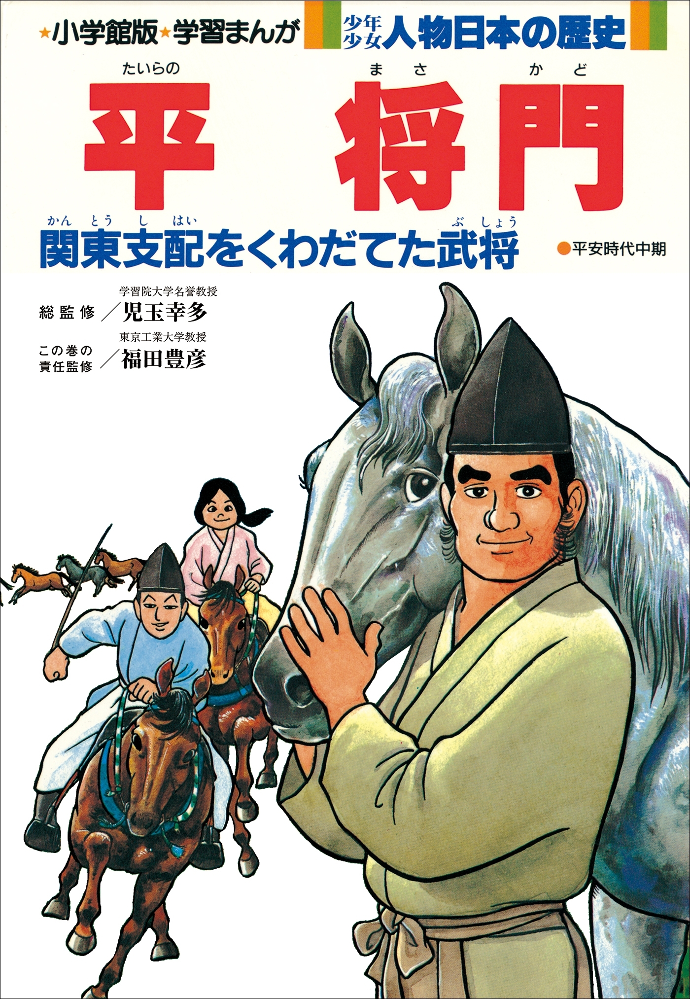 学習まんが　少年少女 人物日本の歴史　平将門