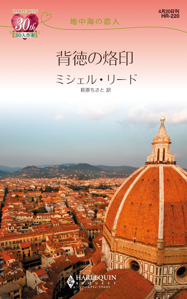 地中海の恋人背徳の烙印