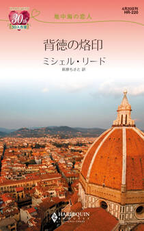 地中海の恋人背徳の烙印