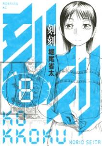 刻刻 無料 試し読みなら Amebaマンガ 旧 読書のお時間です 刻刻 無料 試し読みなら Amebaマンガ 旧 読書のお時間です