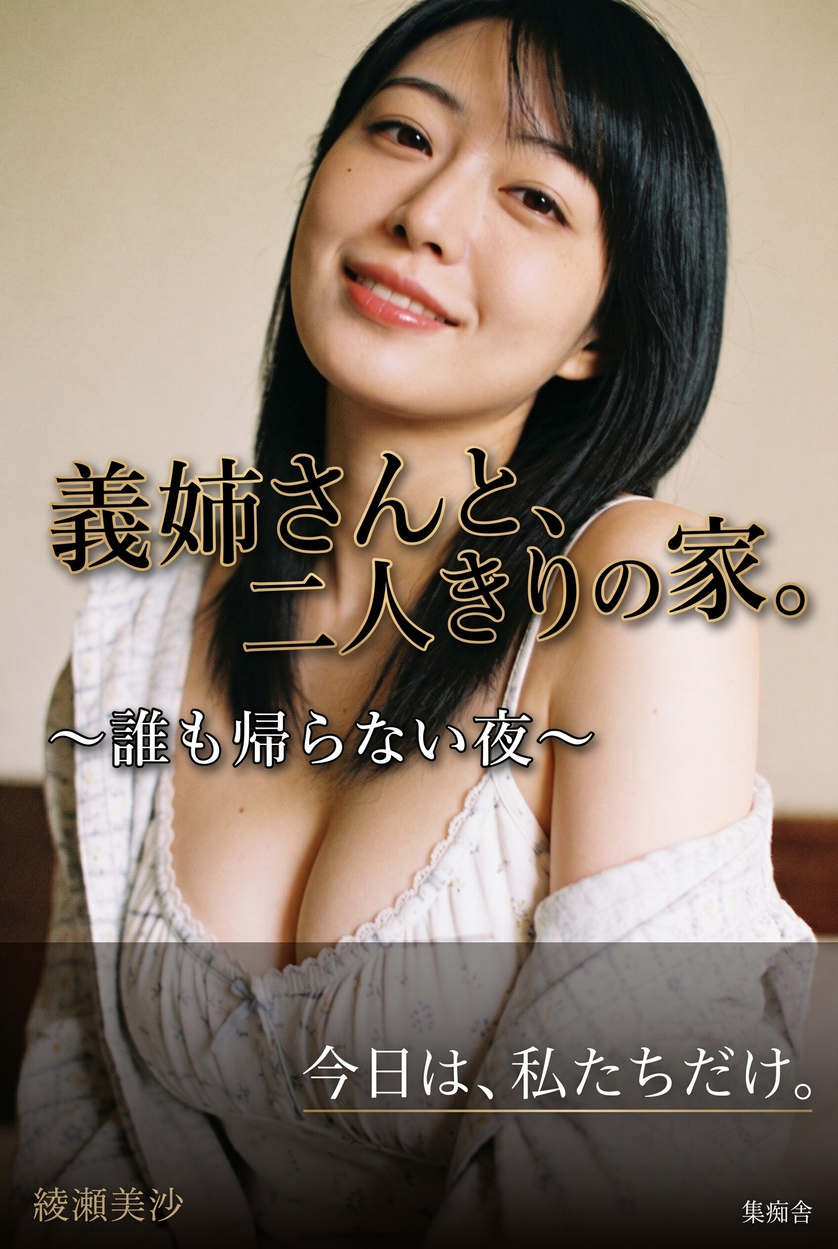 義姉さんと、二人きりの家。