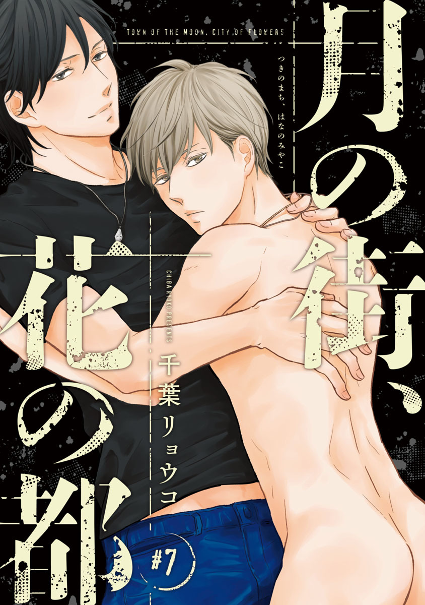 月の街、花の都　#7