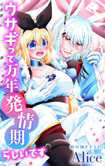 Love Jossie ウサギって万年発情期らしいです