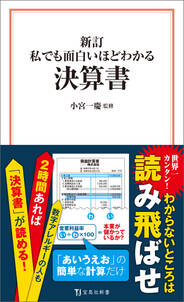 新訂 私でも面白いほどわかる決算書