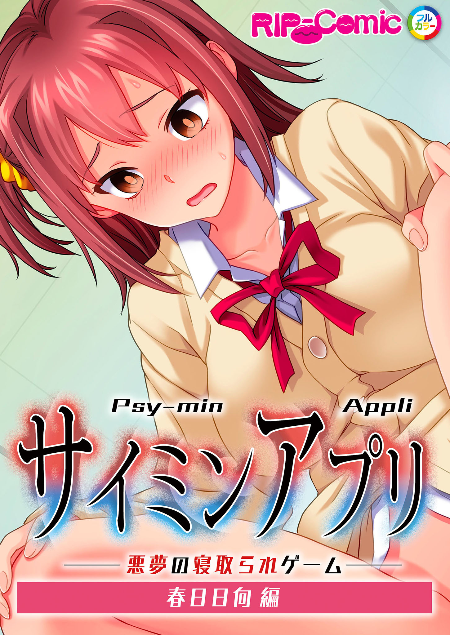 サ●ミンアプリ ‐悪夢の寝取られゲーム‐ 春日日向編