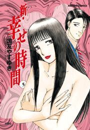 新 幸せの時間 ： 5