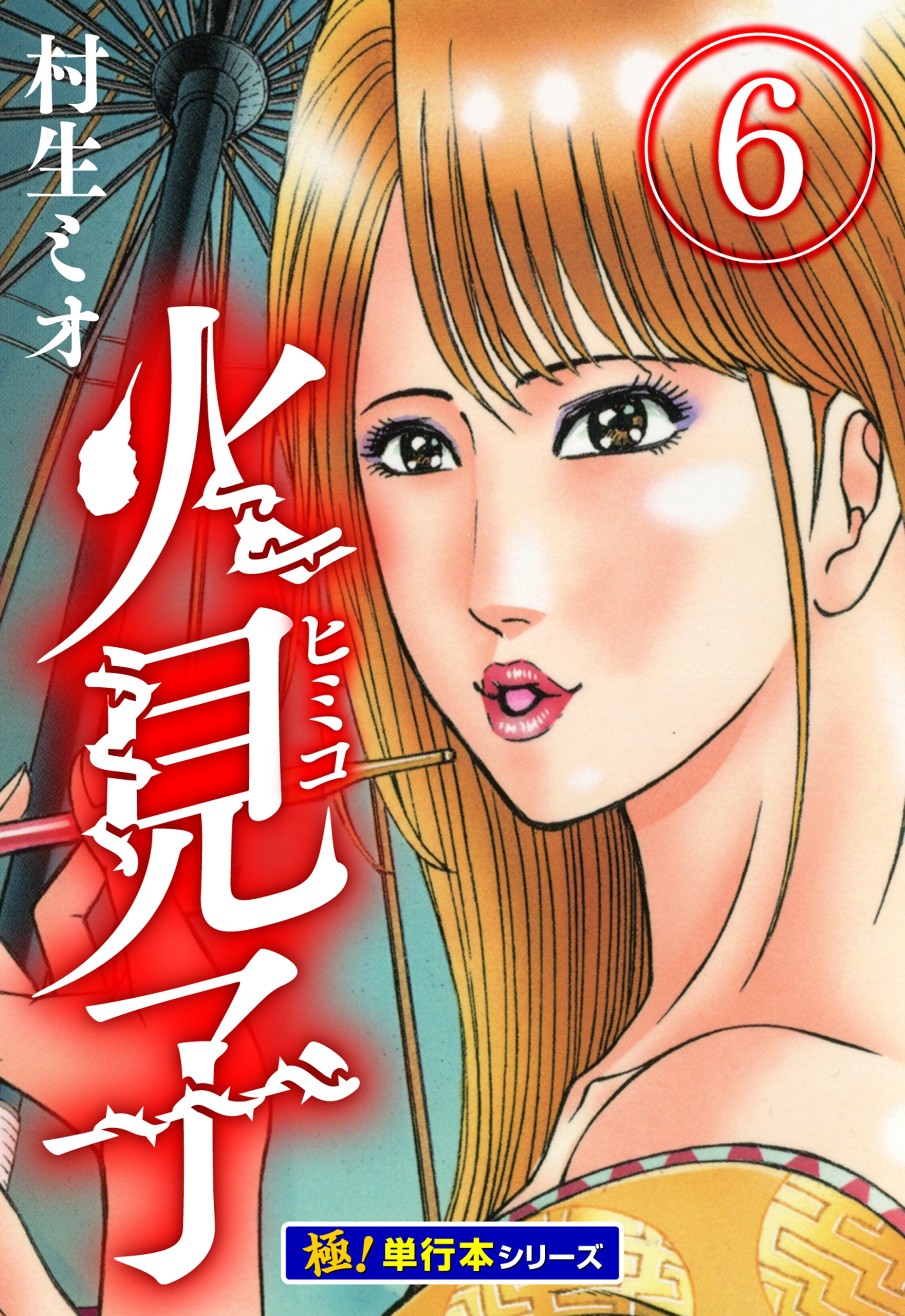 火見子【極！単行本シリーズ】6巻