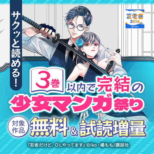 サクッと読める! 3巻以内で完結の少女マンガ祭り