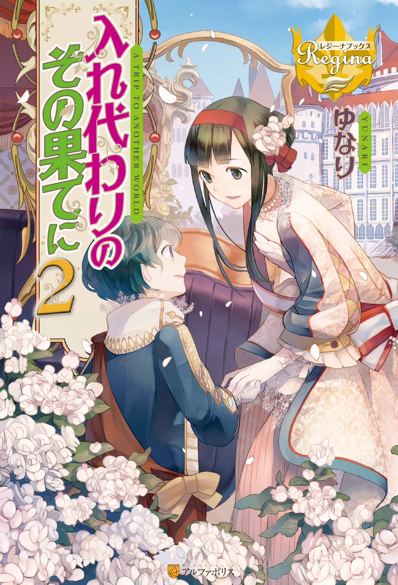 入れ代わりのその果てに２