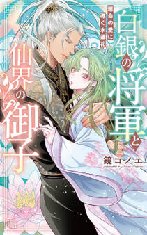 白銀の将軍と仙界の御子~運命の愛に導く水蓮花~