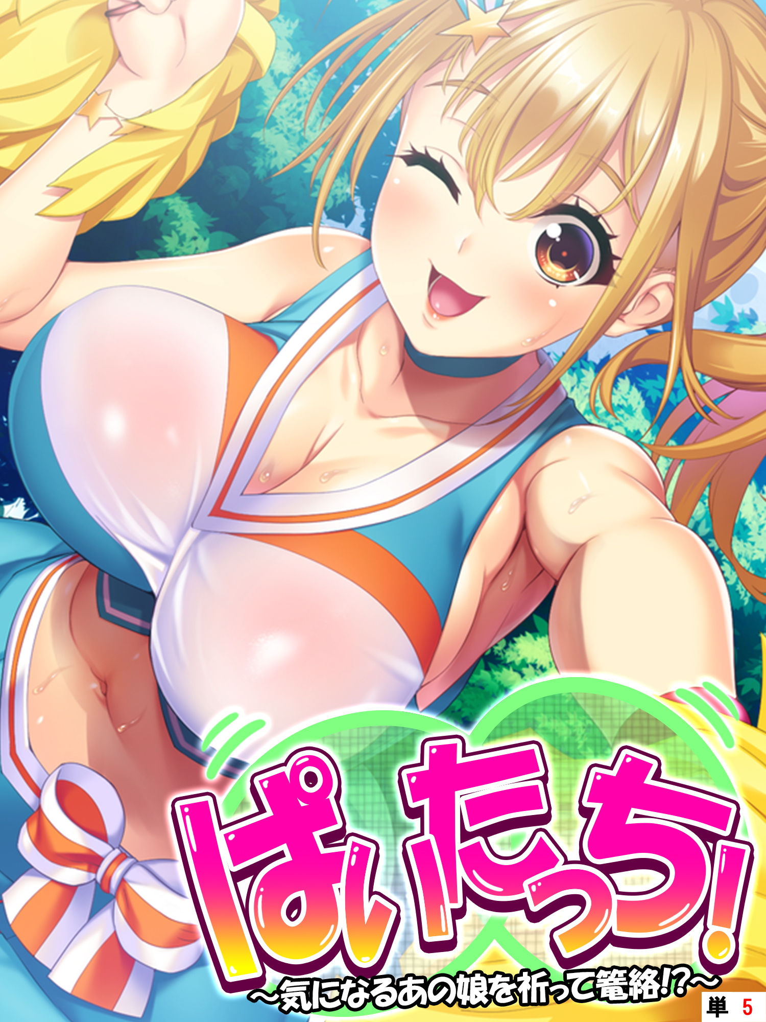 ぱいたっち！ ～気になるあの娘を祈って篭絡！？～　【単話】　第５話