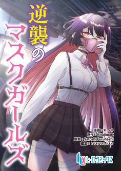 逆襲のマスクガールズ 第1話 後編