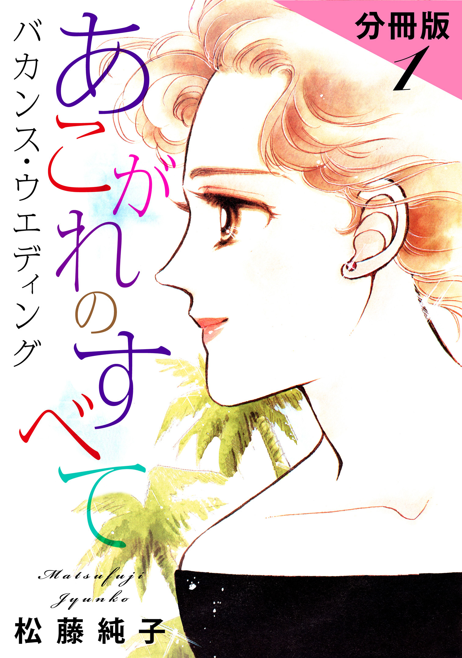 あこがれのすべて　バカンス・ウエディング　分冊版（1）