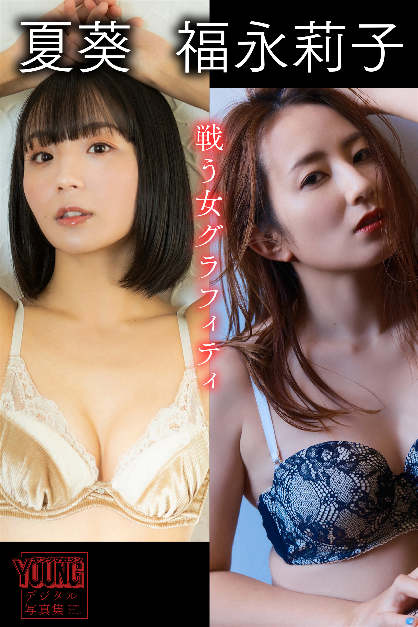 夏葵　福永莉子　戦う女グラフィティ　ヤンマガデジタル写真集