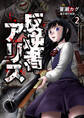 反逆者アリス【電子単行本版】 / 2