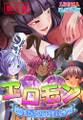 エロモン ~僕だけの下僕召喚~ 第5巻