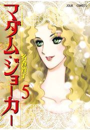 マダム・ジョーカー ： 5