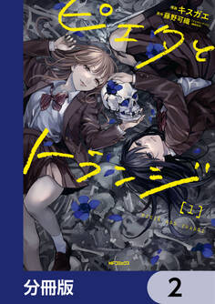 ピエタとトランジ【分冊版】 2